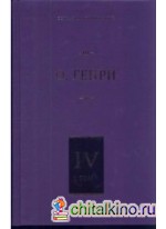 Собрание сочинений: В 6 томах. Том 4. Коловращение; Деловые люди; Из сборника «Остатки»