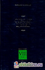 Собрание сочинений: В 8 томах. Том 8. Америго. Звездные часы человечества. Три певца