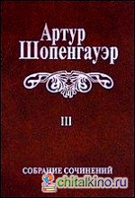 Собрание сочинений В 6 томах: Том 3. Малые философские сочинения