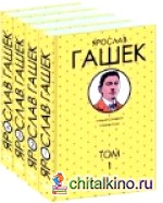 Ярослав Гашек: Собрание сочинений (количество томов: 4)