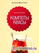 Компоты и квасы