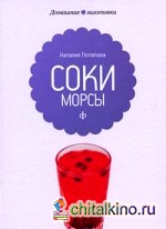 Соки и морсы