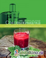 Соковыжималка