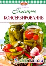 Быстрое консервирование