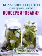 Коллекция рецептов для домашнего консервирования