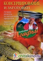 Консервирование и заготовки: Лучшие рецепты из натуральных продуктов. Просто и доступно