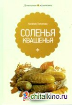 Соленья и квашенья