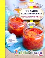Учимся консервировать овощи и фрукты