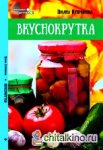 Вкуснокрутка
