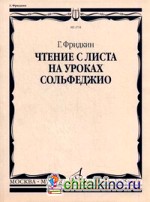Чтение с листа на уроках сольфеджио