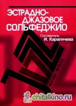 Эстрадно-джазовое сольфеджио: Базовый курс