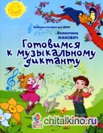 Готовимся к музыкальному диктанту: Методическая разработка в помощь преподавателям сольфеджио и музыкальной грамоты в младших классах