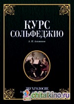 Курс сольфеджио: Двухголосие (диатоника, хроматика и модуляция)