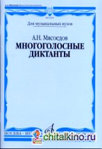 Многоголосные диктанты
