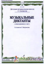 Музыкальные диктанты: I-IV классы детских музыкальных школ (+ CD-ROM)