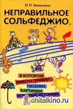 Неправильное сольфеджио: В котором вместо правил — песенки, картинки и разные истории!