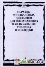 Образцы музыкальных диктантов: Для поступающих в музыкальные училища и колледжи