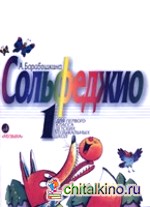 Сольфеджио 1 класс