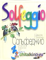 Сольфеджио: 3 класс ДМШ