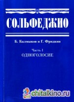 Сольфеджио: Учебное пособие. Часть 1: Одноголосие