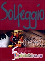 Сольфеджио: Для 5 класса детских музыкальных школ