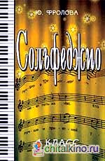 Сольфеджио: 4 класс. Учебное пособие для ДМШ