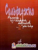 Сольфеджио: Мелодии из оперетт, мюзиклов, рок-опер. Часть 2: Модуляции