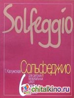 Сольфеджио: 6 класс ДМШ