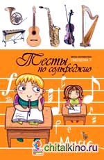 Тесты по сольфеджио: Учебно-методическое пособие