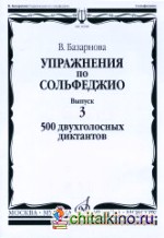 Упражнения по сольфеджио: Выпуск 3. 500 двухголосных диктантов