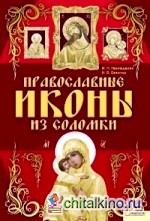 Православные иконы из соломки