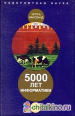 5000 лет информатики
