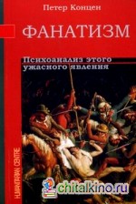 Фанатизм: Психоанализ этого ужасного явления