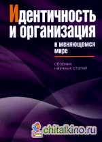Идентичность и организация в меняющемся мире: Сборник научных статей