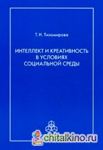 Интеллект и креативность в условиях социальной среды