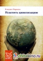 Исцелить цивилизацию: Распространить личностную трансформацию на общество через образование и интеграцию интрапсихической семьи