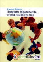 Изменим образование, чтобы изменить мир