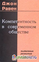 Компетентность в современном обществе: выявление, развитие и реализация