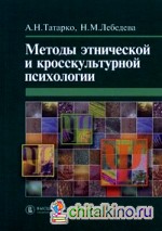 Методы этнической и кросскультурной психологии: Учебно-методическое пособие