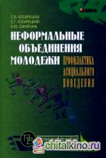 Неформальные объединения молодежи: Профилактика асоциального поведения