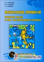 Психология личности пожилых людей и лиц с ограничениями здоровья: Учебное пособие для слушателей профессиональной переподготовки по специальности «Психологическая деятельность в учреждениях социальной сферы»