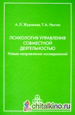 Психология управления совместной деятельностью: Новые направления исследований