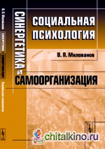 Синергетика и самоорганизация: Социальная психология