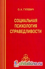 Социальная психология справедливости