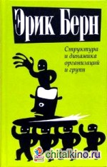 Структура и динамика организаций и групп