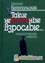 Такие неformatные взрослые: психологические новеллы