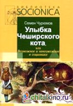Улыбка Чеширского кота, или Возможное и невозможное в соционике
