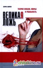 Великая ложь: Теория любви: мифы и реальность