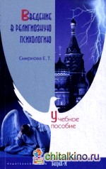 Введение в религиозную психологию: Учебное пособие