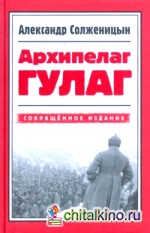 Архипелаг Гулаг: Сокращенное издание